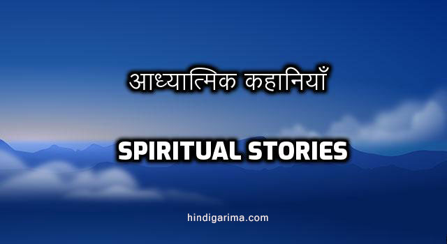 आध्यात्मिक कहानियां । Spiritual Stories in hindi