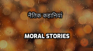 नैतिक कहानियां । Moral Stories in hindi