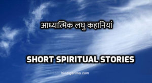 Spiritual Stories in hindi, आध्यात्मिक लघु कहानियां