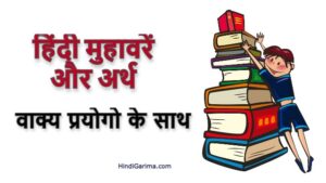 हिंदी मुहावरे और अर्थ – Hindi Muhavare with Meanings