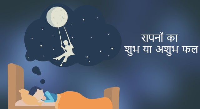 Meaning of Dreams in Hindi । सपनों का शुभ या अशुभ फल