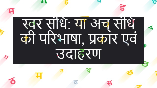 स्वर संधि: अच् संधि की परिभाषा, प्रकार एवं उदाहरण
