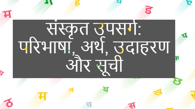संस्कृत उपसर्ग: परिभाषा, अर्थ, उदाहरण और सूची