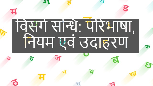 विसर्ग सन्धि: परिभाषा, नियम एवं उदाहरण