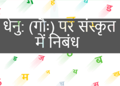 धेनु: (गौः) पर संस्कृत में निबंध – Cow Essay in Sanskrit
