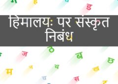 हिमालयः पर संस्कृत निबंध । Essay on Himalya in Sanskrit