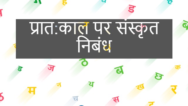 प्रात:काल पर संस्कृत निबंध l Essay on morning time in Sanskrit