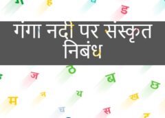 गंगा नदी पर संस्कृत निबंध – Ganga River Essay in sanskrit