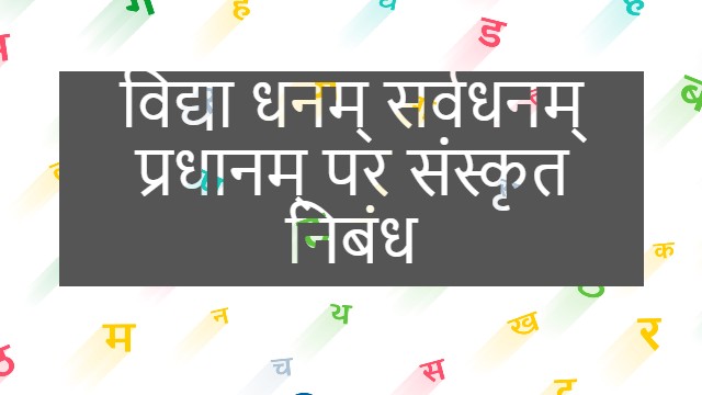 संस्कृत निबन्ध । विद्या धनम् सर्वधनम् प्रधानम् । Sanskrit Essay on vidya