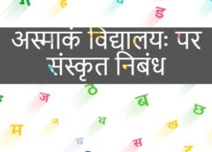 अस्माकं विद्यालयः पर संस्कृत निबंध – Sanskrit Essay On Our School