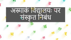 अस्माकं विद्यालयः पर संस्कृत निबंध - Sanskrit Essay On Our School