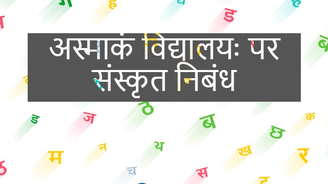 अस्माकं विद्यालयः पर संस्कृत निबंध - Sanskrit Essay On Our School