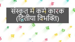 कर्म कारक - द्वितीया विभक्ति - संस्कृत में - Karm Karak in Sanskrit