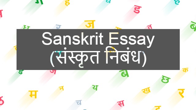 Sanskrit Essay (संस्कृत निबंध)