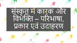 संस्कृत में कारक और विभक्ति – परिभाषा, प्रकार एवं उदाहरण