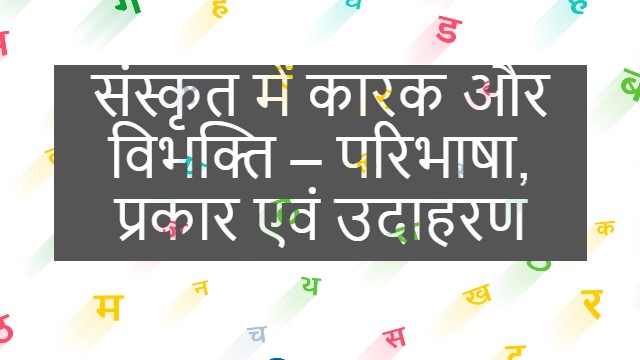 संस्कृत में कारक और विभक्ति – परिभाषा, प्रकार एवं उदाहरण