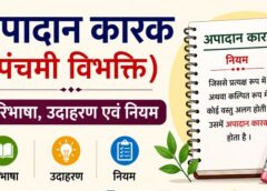 अपादान कारक (पंचमी विभक्ति): परिभाषा, उदाहरण एवं नियम