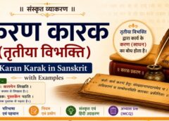 करण कारक (तृतीया विभक्ति) – Karan Karak in Sanskrit