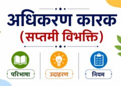 अधिकरण कारक (सप्तमी विभक्ति): परिभाषा, उदाहरण, सूत्र एवं नियम