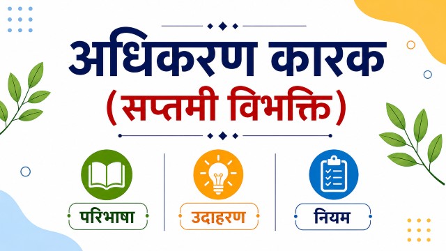 अधिकरण कारक (सप्तमी विभक्ति) की परिभाषा, सूत्र और उदाहरण