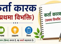 कर्ता कारक (प्रथमा विभक्ति): परिभाषा, उदाहरण, नियम और संस्कृत में प्रयोग