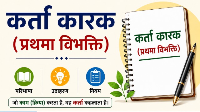 कर्ता कारक प्रथमा विभक्ति की परिभाषा और उदाहरण