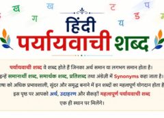 पर्यायवाची शब्द (Paryayvachi shabd hindi ) – 100+ समानार्थी शब्द