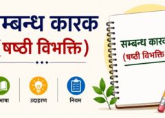 सम्बन्ध कारक (षष्ठी विभक्ति): परिभाषा, उदाहरण एवं नियम