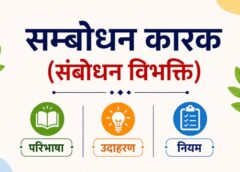 सम्बोधन कारक (संबोधन विभक्ति): परिभाषा, उदाहरण एवं नियम