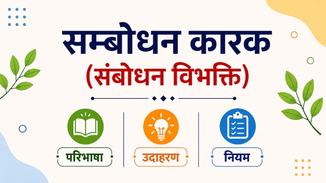 सम्बोधन कारक संस्कृत परिभाषा और उदाहरण