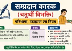 सम्प्रदान कारक (चतुर्थी विभक्ति): परिभाषा, उदाहरण एवं नियम