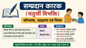 सम्प्रदान कारक (चतुर्थी विभक्ति) – परिभाषा, नियम और उदाहरण