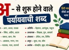 अ से शुरू होने वाले पर्यायवाची शब्द (Paryayvachi Shabd)