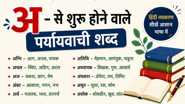 अ से शुरू होने वाले पर्यायवाची शब्द (Paryayvachi Shabd)